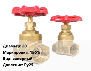 Вентиль бронзовый 20 15б1п запорный Ру25